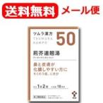 【第2類医薬品】【メール便、送料無料！】ツムラの漢方 【50】荊芥連翹湯(けいがいれんぎょうとう)エキス顆粒　20包 【散剤】