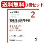 【第2類医薬品】【送料無料！3セット】ツムラの漢方 【2】 葛根湯加川きゅう辛夷(かっこんとうかせんきゅうしんい)エキス顆粒　48包 【散剤】