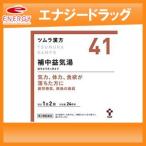 【第2類医薬品】ツムラの漢方 【41】補中益気湯(ほちゅうえっきとう)エキス顆粒 48包 【散剤】