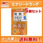 【第2類医薬品】【ゆうパケット！送料無料！5個セット！】ツムラ漢方　麻黄湯エキス顆粒 (まおうとう)　８包×5個