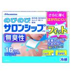 【第3類医薬品】【久光製薬】のびのびサロンシップＦα　フィット　無臭性　16枚入り　冷感