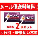【第2類医薬品】【メール便対応!! 送料無料】 アレグラFX 28錠×2個セット!! 久光製薬 アレルギー専用鼻炎薬 ※セルフメディケーション税制対象医薬品