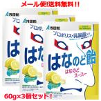 【送料無料!メール便!3個セット!】<br>【浅田飴】はなのど飴 60g×3個セット!