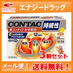 新コンタック かぜ総合 36カプセル×3個セット　第(2)類医薬品　メール便　送料無料　グラクソ・スミスクライン