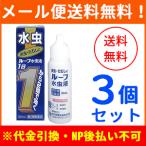 【第2類医薬品】【メール便！送料無料！3個セット】【中外医薬生産】ルーフ水虫液 30ml×3個