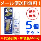 【第2類医薬品】【メール便！送料無料！5個セット】【中外医薬生産】ルーフ水虫液 30ml×5個