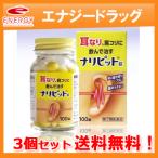 送料無料！3個セット！【原沢製薬工業】ナリピット錠 100錠×3個　耳鳴り 肩こり 耳鳴症 皮膚炎　第(2)類医薬品