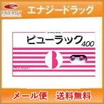 【第2類医薬品】定形外郵便 送料無料!【皇漢堂】 ビューラック 400 【400錠】 錠剤