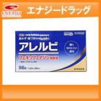 アレルビ 56錠　※セルフメディケーション税制対象医薬品　あすつく  第2類医薬品　皇漢堂製薬