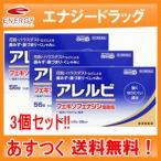 アレルビ 56錠×3個セット【皇漢堂製薬】【第2類医薬品】 【3個セット！】 【あすつく】※セルフメディケーション税制対象医薬品