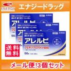 【第2類医薬品】【3個セット!送料無料!定形外郵便!】アレルビ 56錠×3個【皇漢堂製薬】※セルフメディケーション税制対象医薬品