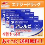 アレルビ 56錠×4個【皇漢堂製薬】【第2類医薬品】【4個セット！送料無料！】【あすつく】※セルフメディケーション税制対象医薬品　花粉症 花粉 鼻炎薬