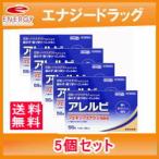 【第2類医薬品】 【あすつく対応！】【送料無料！】【5個セット！】 アレルビ 56錠×5個セット【皇漢堂製薬】※セルフメディケーション税制対象医薬品