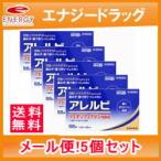 【第2類医薬品】【5個セット！送料無料！定形外郵便！】アレルビ 56錠×5個【皇漢堂製薬】※セルフメディケーション税制対象医薬品