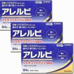 第2類医薬品 あすつく 送料無料 3個セットアレルビ　84錠×3個 皇漢堂製薬※セルフメディケーション税制対象商品 あすつく