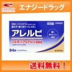 アレルビ アレルビ 84錠【大容量！42日分！】　※セルフメディケーション税制対象医薬品　第2類医薬品　皇漢堂製薬【メール便！送料無料】
