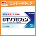 ロキソニンSをお探しの方へ ロキソプロフェン錠 12錠■要メール確認■薬剤師の確認後の発送です。 ※セルフメディケーション税制対象商品 第1類医薬品