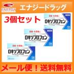 3個　ロキソプロフェン錠　12錠×3個セット■薬剤師の確認後の発送です。■ ※セルフメディケーション税制対象商品　第1類医薬品　メール便!送料無料!　