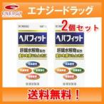 【送料無料・2個セット】【第3類医薬品】 ヘパフィット180錠【皇漢堂】