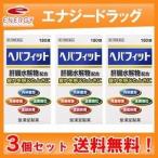 【第3類医薬品】【送料無料！3個セット】【皇漢堂】ヘパフィット 180錠×3個　送料無料