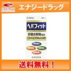 【メール便・送料無料】【第3類医薬品】 ヘパフィット180錠【皇漢堂】　