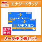 【第(2)類医薬品】【ゆうパケット！送料無料!】【2個セット】リポスミン 12錠×2個セット【皇漢堂】 錠剤※キャンセル不可