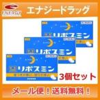 【第(2)類医薬品】【メール便!送料無料!】リポスミン 12錠×3個セット【皇漢堂】 錠剤※キャンセル不可