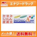 ダイアフラジンA軟膏 20g 　送料無料・メール便対応　第3類医薬品