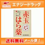 【第2類医薬品】【メール便　送料無料】【大昭製薬】新第一赤玉はら薬18包(1包18丸)