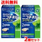 【送料無料】ニコチネル　スペアミント　50個入り×2個セット　ガムタイプ　第(2)類医薬品　