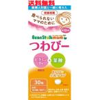 【メール便!送料無料】【雪印ビーンスターク】 ビーンスタークマム つわびー 30粒 【1000円ポッキリ】