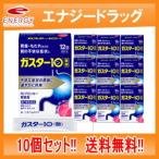 ガスター10 ＜散剤＞ 12包×10個  H2ブロッカー胃腸薬　送料無料！10個セット　第1類医薬品