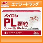 【第(2)類医薬品】【シオノギ】パイロン PL 顆粒 24包