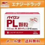 【第(2)類医薬品】【メール便！送料無料！】【シオノギ】パイロン PL 顆粒 24包