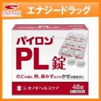 【第(2)類医薬品】パイロンＰＬ錠 48錠【シオノギ】　のどの痛み 発熱 鼻みず 鼻づまり くしゃみ パイロンPL 錠剤