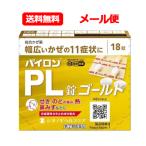 パイロンPL錠ゴールド 18粒　第(2)類医薬品　シオノギ　パイロンＰＬ　せき　たん　のどの痛み　発熱　鼻水　送料無料　メール便