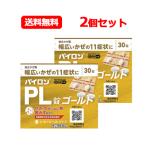 パイロンPL錠ゴールド 30粒×2個セット　第(2)類医薬品　シオノギ　パイロンＰＬ　せき　たん　のどの痛み　発熱　鼻水　送料無料　メール便