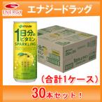 【伊藤園】1日分のビタミン スパークリング 缶 250ｍl×30本入り　[合計1ケース]　栄養機能食品　果汁炭酸飲料【同梱不可】