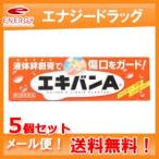 【第3類医薬品】【メール便！レビューを書いて送料無料!】液体絆創膏　エキバンA 10g ＜お得　５個セット＞【タイヘイ薬品】