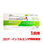 【第1類医薬品】アドテスト SARS-CoV-2 Flu(一般用)1回用 抗原検査キット インフルエンザ コロナ検査キット 鼻腔タイプ 同時測定 ■薬剤師の確認後の発送