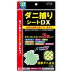 ショッピングダニ捕りシート 【※お取り寄せ】【東京企画販売】ダニ捕りシートDX 3枚入(１〜２畳用)