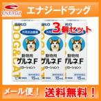 【メール便対応！送料無料！】　動物用　　ゲルネF　（ローション）　15ｍｌ×3個セット　【動物用医薬品】【ペット用医薬品】【佐藤製薬】