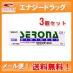 【第(2)類医薬品】【メール便!送料無料!3個セット!】 セロナ軟膏 20g 佐藤製薬 【82】x3個セット※同梱不可 ※セルフメディケーション税制対象商品