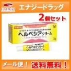 2個セット 大正製薬 ヘルペシアクリーム 2g×2セット ■ 要メール確認 ■薬剤師確認後発送となります。 第1類医薬品 メール便! 送料無料!