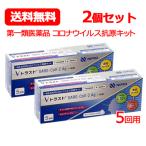 【第1類医薬品】送料無料 ニプロ Vトラスト SARS CoV 2Ag（一般用）5回用 コロナ抗原検査キット　2個セット【使用期限：2024年11月まで】