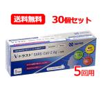 30個セット  ニプロ Vトラスト SARS CoV 2Ag（一般用）5回用×30 コロナ抗原検査キット　 第1類医薬品 送料無料【使用期限：2024年11月まで】