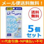 【メール便！送料無料！5個セット】【DHC】セントジョーンズワート ＜20日分＞　80粒×5個