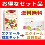 【送料無料！お得なセット！】エクオール検査（ソイチェック）+エクオール含有食品 エクエル 112粒入