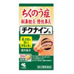【第2類医薬品】【小林製薬】チクナイン ちくないん b 224錠