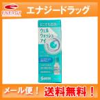 【第3類医薬品】【メール便送料無料】【参天製薬】ウェルウォッシュアイa 10ml